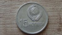 Лот: 9419385. Фото: 2. 15 копеек 1967 хорошая. Монеты