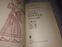 Лот: 16146520. Фото: 2. Монтэ П., Египет Рамсесов, Труд... Общественные и гуманитарные науки