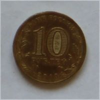 Лот: 902279. Фото: 2. 10 рублей 2010 65 лет Победы СПМД. Монеты