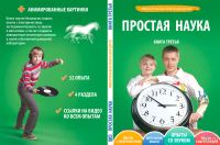 Лот: 6836652. Фото: 4. Простая наука книга (в наличии... Красноярск