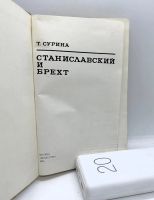 Лот: 22825490. Фото: 2. 📕 Т. Сурина. Станиславский и... Литература, книги