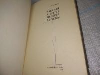 Лот: 25765752. Фото: 3. вбР/ozР(40923101)Волевич Г.К... Литература, книги