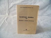 Лот: 11557023. Фото: 3. Расчётная линейка ГО. Коллекционирование, моделизм