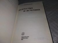 Лот: 18397579. Фото: 2. Г. Н. Поспелов Искусство и эстетика... Искусство, культура