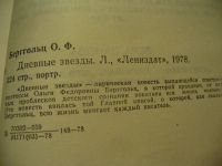 Лот: 4882967. Фото: 3. О. Берггольц, Дневные звезды... Красноярск