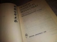 Лот: 13480146. Фото: 3. История китайской философии, Книга... Литература, книги