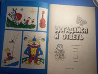 Лот: 20601867. Фото: 2. Догадайся и ответь Лениздат 1985. Детям и родителям