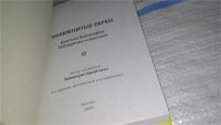 Лот: 11575424. Фото: 2. Знаменитые евреи, Краткие сведения... Литература, книги