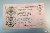 Лот: 16880010. Фото: 2. 25 рублей 1909 год. Царская Россия... Банкноты