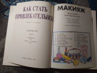 Лот: 25647528. Фото: 2. Как стать привлекательной Макияж... Дом, сад, досуг