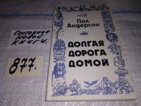 Лот: 13282786. Фото: 4. Андерсон П. Щит. Долгая дорога...