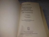 Лот: 19342690. Фото: 3. Зайцев И.Л. Элементы высшей математики... Литература, книги