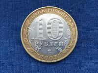 Лот: 20855498. Фото: 2. Россия БИМ 10 рублей 2002 год... Монеты