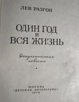 Лот: 21172331. Фото: 2. Разгон Лев - Один год и вся жизнь... Детям и родителям
