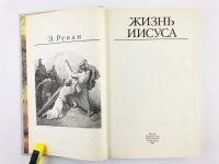 Лот: 23301232. Фото: 2. Жизнь Иисуса. Ренан Э.Ж. 1991... Литература, книги