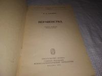 Лот: 23512179. Фото: 2. (3092304)Коровкин П. П. Неравенства... Наука и техника