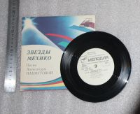Лот: 21424956. Фото: 4. Пластинка миньон. Звезды Мехико...
