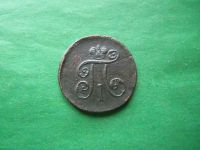 Лот: 19953526. Фото: 2. Деньга 1798 г. ЕМ. Монеты