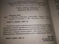 Лот: 18899487. Фото: 2. Булычев, Кир Полное собрание сочинений... Литература, книги