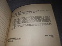 Лот: 16200418. Фото: 8. Бардин В., Еще одно путешествие...