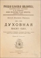Лот: 20841410. Фото: 2. Татищев В.Н. Духовная моему сыну... Антиквариат