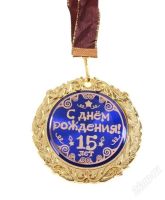 Лот: 2948149. Фото: 2. Медаль "С днём рождения 15лет". Сувениры