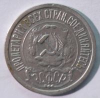 Лот: 4110552. Фото: 2. 15 копеек 1921 год. Монеты