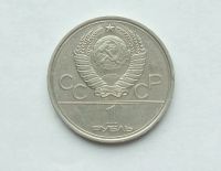 Лот: 22156253. Фото: 2. 1 рубль 1979 МГУ. Монеты