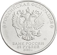 Лот: 21521640. Фото: 2. 25 рублей 2022 ММД мультфильм... Монеты