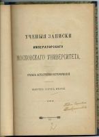 Лот: 14237132. Фото: 2. Учёные записки Московского Университета... Антиквариат