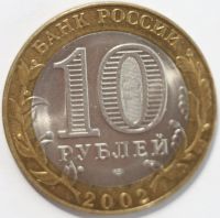 Лот: 5088975. Фото: 2. 10 рублей 2002 год. Министерство... Монеты
