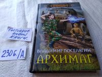 Лот: 17573132. Фото: 3. Цикл: Маг, Поселягин В. Г., Начало... Красноярск