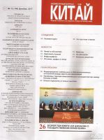 Лот: 15563851. Фото: 2. Журнал Китай № 12 (146) Декабрь... Журналы, газеты, каталоги