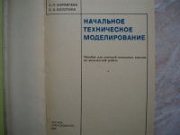 Лот: 19908249. Фото: 2. Книга: Начальное Техническое Моделирование... Учебники и методическая литература