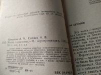 Лот: 18060321. Фото: 2. Копанева, Л.М.; Стебаев, И.В... Наука и техника