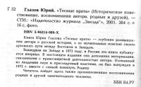 Лот: 10841683. Фото: 4. Глазов Юрий. Тесные врата. Возрождение... Красноярск