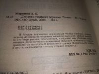 Лот: 11311026. Фото: 7. Шестерки умирают первыми, А. Маринина...