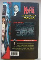 Лот: 13879256. Фото: 2. Кунц Дин. Дом грома. Маска. Литература, книги