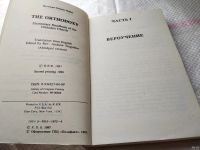 Лот: 18483253. Фото: 3. Протоиерей Фома Хопко. Основы... Красноярск