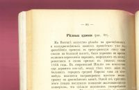 Лот: 13844528. Фото: 14. Ламер Х. Римский мир.* 1914 год...