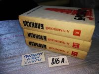 Лот: 6254991. Фото: 11. Александр Чаковский, Блокада...
