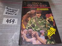 Лот: 16080825. Фото: 3. Калашников Егор, Трасса `Ростов... Красноярск