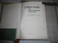 Лот: 25789158. Фото: 2. «Справочник по неотложной хирургии... Медицина и здоровье