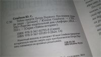 Лот: 11431743. Фото: 2. Тайна смерти Петра Первого. Последняя... Литература, книги