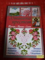 Лот: 17999820. Фото: 2. Книга Вышивка крестом. Дом, сад, досуг