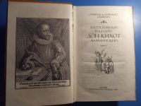 Лот: 20713944. Фото: 3. Мигель де Сервантес Сааведра Хитроумный... Красноярск