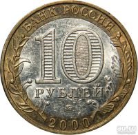 Лот: 9166753. Фото: 2. 10 рублей 2000 года 55-я годовщина... Монеты