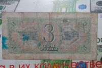 Лот: 4823771. Фото: 2. 3 рубля 1938 года. Банкноты