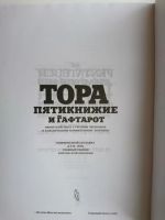 Лот: 10264740. Фото: 2. Тора (Пятикнижие и гафтарот). Литература, книги