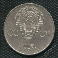 Лот: 1352675. Фото: 2. (№1579) 1 рубль 1977 г. 60 лет... Монеты